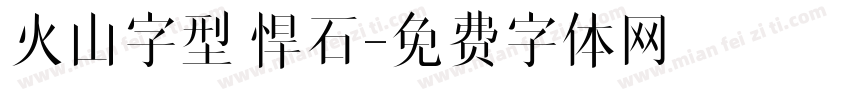 火山字型 悍石字体转换